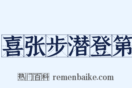 喜张步潜登第是什么意思的图片